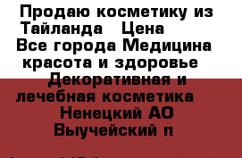 Продаю косметику из Тайланда › Цена ­ 220 - Все города Медицина, красота и здоровье » Декоративная и лечебная косметика   . Ненецкий АО,Выучейский п.